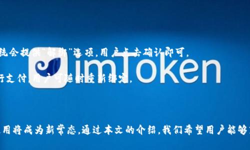 baioti中行线上数字钱包使用指南：轻松付款的秘诀/baioti
中行, 线上支付, 数字钱包/guanjianci

随着科技的发展，数字支付已经成为了我们日常生活中不可或缺的一部分。特别是在全球范围内，近年来线上支付的普及率日益增加，中国也不例外。在这股浪潮中，中国银行推出了中行线上数字钱包，为用户提供了一种便捷、安全的线上支付方式。本文将详细介绍中行线上数字钱包的使用方法、功能及优势，并回答一系列常见问题，帮助用户更好地掌握这一创新支付工具。

一、中行线上数字钱包的概述

中行线上数字钱包是中国银行为其客户特别设计的一种电子支付工具，它结合了强大的金融服务功能与便捷的使用体验。用户只需下载中行官方APP，并完成身份验证，就可以开通数字钱包。数字钱包支持多种支付功能，包括但不限于：扫码支付、转账、在线购物及缴费等，能够全面满足用户的日常支付需求。

此外，中行数字钱包还具备安全性高、操作简单等优点。所有的交易都是通过加密技术完成，用户的资金安全得到了充分保障。同时，用户在进行支付时，只需简单几步操作，便可完成交易，省去了繁琐的现金或卡支付流程。

二、中行线上数字钱包的使用步骤

接下来，我们将详细介绍如何使用中行线上数字钱包进行付款操作。步骤如下：

h41. 下载并注册/h4
首先，在手机应用商店搜索“中国银行”并下载官方APP。下载完成后，打开APP进行注册，输入个人信息并完成实名认证，以确保账户的安全性。

h42. 充值数字钱包/h4
为了使用数字钱包进行付款，首先需要将资金充值到数字钱包中。用户可以通过绑定银行卡进行充值，选择要充值的金额并确认操作，资金会迅速到账。

h43. 开始付款/h4
在完成充值后，用户可以选择不同的付款方式。常见的包括扫码付款（通过商家的付款二维码）、转账（向朋友或商家进行款项转移）等。选择适合的付款方式后，按照系统提示输入相关信息，比如支付金额、备注等，然后确认付款。

h44. 交易确认/h4
完成支付后，用户会收到交易确认通知，包括支付成功的信息和相关的交易记录。用户可以随时在APP中查看交易历史，以便于管理个人财务。

三、中行线上数字钱包的优势

中行线上数字钱包凭借其多项优势而受到了用户的广泛欢迎，以下是一些主要的优势：

h41. 方便快捷/h4
相比传统的现金支付或银行卡支付，使用数字钱包可以显著提高支付效率。用户只需打开手机APP，即可完成付款，无需携带现金或卡片，降低了支付的复杂度。

h42. 安全性高/h4
中行的数字钱包采用了多重安全防护措施，包括账户登录密码、手机验证码、指纹识别等，确保用户的账户及交易信息安全。同时，用户的资金也存放在银行账户中，更能保障资金安全。

h43. 多功能性/h4
除了一般的支付功能外，中行数字钱包还支持多个实用功能，如账单管理、消费记录查询、推送优惠信息等，用户能够通过数字钱包实现一站式的财务管理。

h44. 环保节约/h4
数字钱包的使用能够有效减少纸币的流通和浪费，从而在一定程度上对环境保护作出贡献。同时，用户在日常消费中，也能够享受到更多的优惠活动，进一步提升省钱的效果。

四、常见问题解答

在使用中行线上数字钱包的过程中，用户可能会遇到一些常见问题，以下是四个相关问题的详细解答。

h4问题一：如何确保中行数字钱包的安全性？/h4
用户在使用中行数字钱包时，最关心的问题之一就是安全性。事实上，中国银行在数字钱包的安全性方面采取了多重保护措施。首先，用户的账户登录需要设置密码，并且此密码应该定期更换，以防止账号被盗。同时，系统会通过手机短信发送一次性验证码，增加了第二层保护。此外，用户可以选择开启指纹或人脸识别功能，进一步提高账户的安全性。

值得一提的是，用户在使用数字钱包时，应尽量避免在公共场合使用公共Wi-Fi进行交易，以降低风险。此外，定期检查账户交易记录，及时发现异常交易并向银行报告，能够最大限度地保障资金的安全。

h4问题二：如果发生支付失败，我该如何处理？/h4
支付失败的情况可能会因多种原因出现，例如网络问题、余额不足、系统故障等。如果用户在使用中行数字钱包过程中遇到支付失败，可以按照以下步骤进行处理：

首先，检查网络连接是否正常，尝试重新发起支付。如果确认网络无问题，检查数字钱包的余额是否充足，必要时进行充值。如果这些都没有问题，用户可尝试更新APP至最新版本，系统故障有时是因为软件过时导致的。

如果支付失败仍然存在，用户可以联系中国银行的客服，提供相关交易信息进行查询。客户服务人员会帮助用户分析问题并提供解决方案，确保用户的资金损失最小化。

h4问题三：中行数字钱包是否支持国际支付？/h4
中行数字钱包的主要定位是为国内用户提供便捷的支付工具，但对于国际支付的支持则受到限制。如果用户需要进行国际支付，通常借助国际信用卡、PayPal等其他平台会更加合适。不过，中国银行正在积极推动国际业务的发展，未来可能会推出更多适合国际交易的支付功能。

对于需要进行跨境交易的用户，可以通过中行的网上银行或电话银行咨询相关的信息和服务，获取更为详尽的国际支付方案及支持。

h4问题四：如何解绑银行卡？/h4
有时用户可能需要更换绑定的银行卡，或是因为个人原因需要解绑已有的银行卡。在中行数字钱包中解绑银行卡的步骤相对简单。用户需按以下步骤操作：

首先，登录中行官方APP，进入数字钱包功能页面。找到“银行卡管理”或“绑定银行卡”的选项，点击进入。然后，在已绑定银行卡列表中选择需要解绑的银行卡，系统会提供“解绑”选项，用户点击确认即可。

需要注意的是，解绑银行卡后，确保该银行卡账户没有未完成的交易及足够的余额，以避免影响到用户的正常使用。同时，取消绑定后若想再次使用该银行卡进行支付，用户可随时重新绑定。

结论

中行线上数字钱包为用户提供了一个方便快捷的数字支付选择，不仅提升了支付效率，还保障了用户资金的安全。随着社会向数字化转型的加速，数字钱包的使用将成为新常态。通过本文的介绍，我们希望用户能够熟练掌握中行数字钱包的使用方法，并解决在使用过程中遇到的各类问题，从而享受到这一数字支付工具带来的便利。