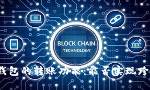 探索数字钱包的转账功能：能否实现跨钱包转账？
