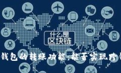 探索数字钱包的转账功能