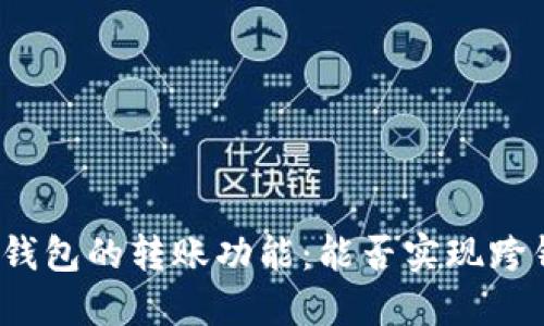 探索数字钱包的转账功能：能否实现跨钱包转账？