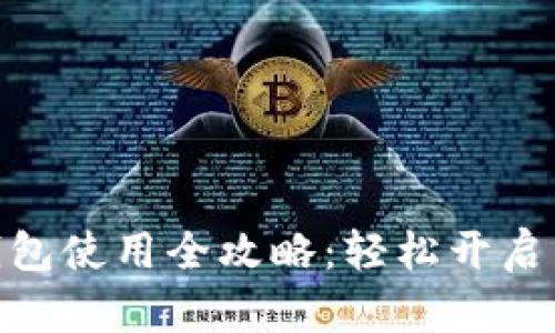 数字人民币钱包使用全攻略：轻松开启新潮支付体验