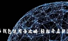 数字人民币钱包使用全攻
