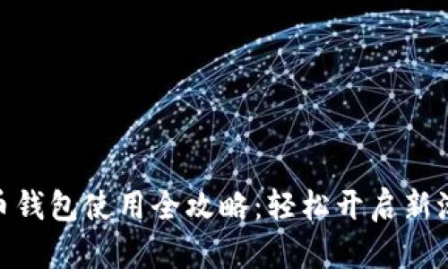 数字人民币钱包使用全攻略：轻松开启新潮支付体验