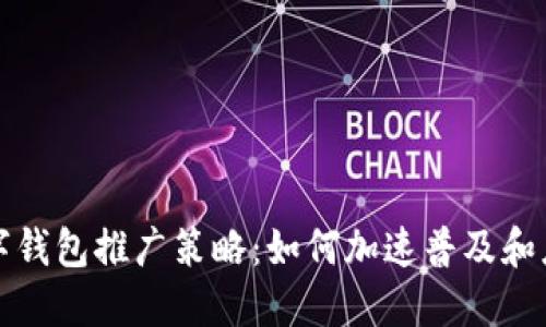 数字钱包推广策略：如何加速普及和应用