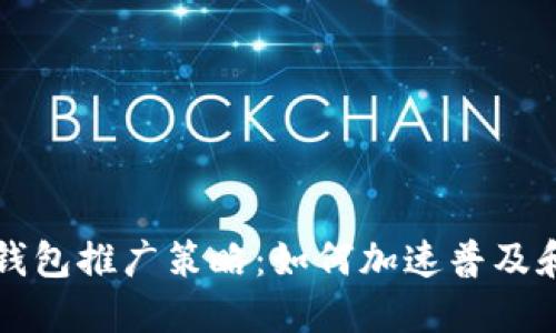 数字钱包推广策略：如何加速普及和应用