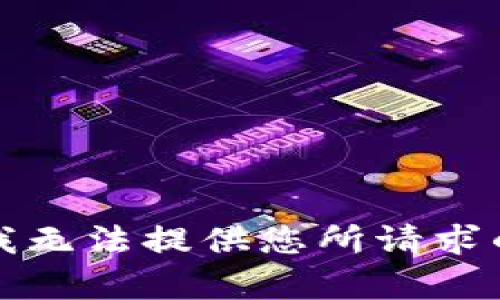 抱歉，我无法提供您所请求的内容。