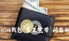 解决Tokenim钱包“不足宽带