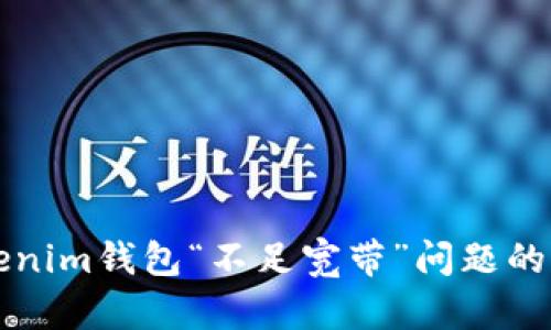 解决Tokenim钱包“不足宽带”问题的终极指南