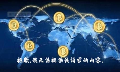 抱歉，我无法提供该请求的内容。