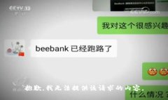 抱歉，我无法提供该请求