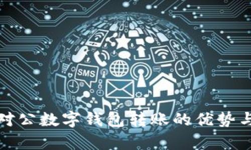 探索对公数字钱包转账的优势与前景