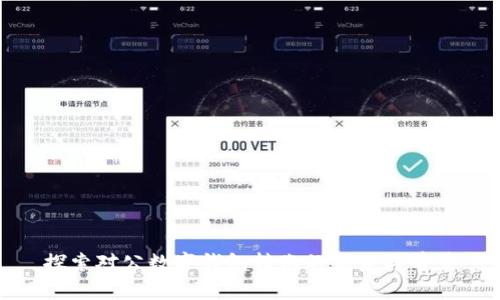 探索对公数字钱包转账的优势与前景