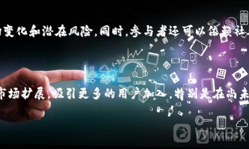 在当代数字货币和区块链技术快速发展的背景下，tokenim的出现引发了很多人的关注。然而，关于tokenim是否属于赌博交易仍然存在一定的争议。以下是对这一问题的详细探讨。

### 什么是Tokenim？

Tokenim是一种基于区块链技术的去中心化平台，旨在为用户提供一种创新的交易和投资方式。平台允许用户利用其发行的代币进行各种形式的交易和投资，包括虚拟资产、股票、房地产、甚至博彩产品。Tokenim的设计初衷是为了打破传统金融系统的限制，实现更加自由、安全的交易方式。

### Tokenim与赌博的关系

在判断Tokenim是否属于赌博交易之前，需要明确“赌博”的定义。通常来说，赌博是指参与者以金钱或其他有价值的物品为赌注，进行一项以运气为主的活动，期望通过结果获得更多的利润。对于很多人来说，赌博包含高风险，且其结果通常是不可预测的。

在Tokenim的背景下，如果用户仅仅是为了投机而参与交易，或是在平台上进行博彩行为，那么这些交易可能被视作赌博。然而，Tokenim平台的设计允许用户参与多种投资选择，并进行资产交易。通过这种方式，Tokenim并不仅仅是一个赌博平台，而是一个多元化的交易平台。

### Tokenim的合规性

为了确定Tokenim是否构成赌博交易，另一个重要的考虑因素是其合规性。许多国家对赌博和博彩活动有严格的法律法规，任何涉及金钱的博彩行为必须在法律允许的范围内进行。Tokenim平台在不同地区的合规性可能不同，这取决于当地的法律和规章制度。

对于用户来说，确保参与的交易平台符合当地法律法规非常重要。如果Tokenim被认定为一个合法的交易平台，并且其运作方式符合当地的法律，这将支持其作为一个交易平台的地位，而非赌博平台。

### Tokenim的经济模式

Tokenim的经济模式也值得关注。与传统的赌博平台不同，Tokenim的代币可以用来进行多种交易，包括资产投资、产品购买等。这使得用户不仅仅是参与博彩行为，而是可以参与到更广泛的经济活动中去。这种多元化的经济模式进一步降低了将Tokenim单纯视为赌博的可能性。

### Tokenim在市场中的竞争力

在讨论Tokenim是否为赌博交易的同时，了解其在市场中的竞争力也是至关重要的。随着数字货币和区块链技术的迅速崛起，许多平台如雨后春笋般涌现，各具特色。

Tokenim凭借其创新的技术和灵活的交易方式，吸引了不少用户。但与传统的赌博平台相比，Tokenim所提供的服务要更加丰富。因此，用户的选择不仅仅局限于赌博，而是基于他们的投资和交易需求。

### 结论

综上所述，Tokenim并不等同于赌博交易，但其是否被视为赌博的平台取决于用户的使用方式以及平台的运作模式。对于用户而言，理解Tokenim的功能和法律合规性是参与该平台交易的重要前提。希望每个用户在参与之前都能进行充分的研究，明确自己的投资目标与风险承受能力。

---

### 可能相关问题

#### Tokenim平台的风险有哪些？

在使用Tokenim平台进行交易时，用户面临多方面的风险。首先是市场风险，由于是基于数字资产的交易，市场波动性极大，价格可能会在短时间内剧烈变化。此外，智能合约的风险也不容忽视。如果智能合约存在漏洞，可能导致资金被盗或流失。其次，合规风险也需要关注，各国法律对数字资产及其交易的监管不断变化，用户需遵循当地法律。此外，平台本身的运营风险也必须引起重视，平台的管理不当可能导致资金损失。总之，用户应该在参与Tokenim之前，充分了解和评估这些风险，以便做出明智的决策。

#### Tokenim与传统赌博的主要区别是什么？

Tokenim与传统赌博的主要区别在于其商业模式与风险特性。传统赌博通常依赖运气，结果可预测性低，投注的结果往往是二分之一的成功率。而Tokenim则支持多种投资选项，不仅包括博彩活动，还包括资产交易与投资，用户可以利用自己的知识和判断力进行投资，降低完全依赖运气的概率。此外，Tokenim的去中心化平台确保了透明性和安全性，使得用户可以更安心地进行交易，避免与传统赌博的隐秘性产生混淆。

#### 如何识别Tokenim上的可靠交易？

在Tokenim平台上识别可靠交易至关重要。用户可以通过查看交易历史记录和参与者的评价来评估交易的可靠性。此外，了解市场动态及相关资产的表现也更有助于识别哪些交易具有潜力。用户应定期关注平台官方更新，以了解市场变化和潜在风险。同时，参与者还可以依赖社群的力量，加入分析讨论团队或群组，从中获取更广泛的信息与见解。总之，深入调研和利用社交资源是确保交易安全与成功的有效方式。

#### 未来Tokenim的发展趋势是什么？

展望未来，Tokenim的发展趋势主要体现在技术的创新与市场的拓展两个方面。首先，随着区块链技术的不断性发展，Tokenim可能会进一步增强其智能合约功能，提高交易的效率和安全性。其次，Tokenim平台可能会向更多的国家和市场扩展，吸引更多的用户加入，特别是在尚未进入的市场。同时，Tokenim可能考虑与金融机构建立更多的合作关系，为用户提供更全面的金融服务和产品选择。此外，教育方面也非常重要，通过帮助用户提升对区块链和数字资产的理解，促进用户更加理性和负责任的投资行为。 

以上是对Tokenim是否为赌博交易的探讨以及相关问题的详细分析，希望能为用户提供有价值的信息和启示。