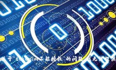 抱歉，关于“tokenim不能授