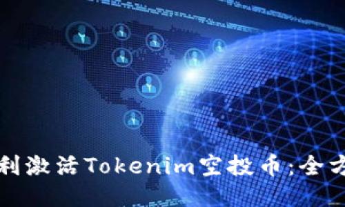 如何顺利激活Tokenim空投币：全方位指南