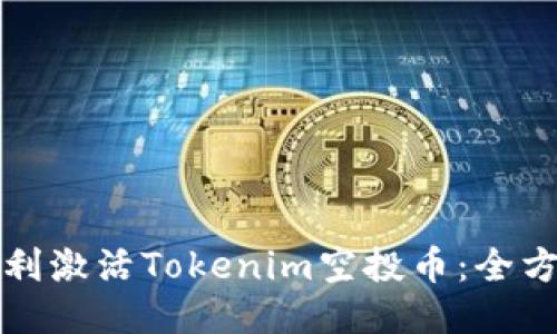 如何顺利激活Tokenim空投币：全方位指南