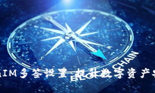 深入探讨TokenIM多签设置：提升数字资产安全性的新方法