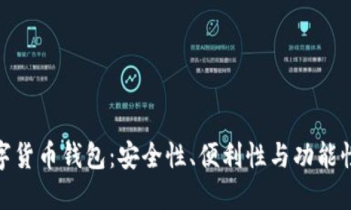 探索最佳数字货币钱包：安全性、便利性与功能性的完美结合
