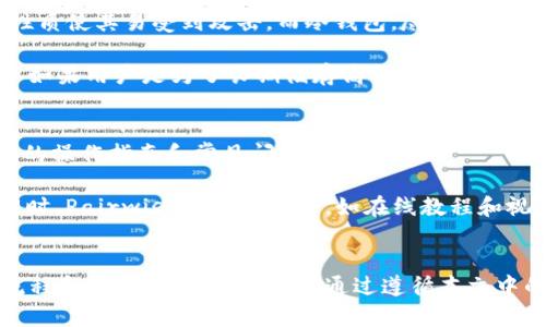 jiaotip如何创建自己的Tokenim冷钱包/jiaotip
Tokenim, 冷钱包, 数字货币/guanjianci

引言
随着数字货币的兴起，越来越多的人开始关注如何安全有效地存储他们的加密资产。在众多存储方式中，冷钱包因其卓越的安全性而变得愈发热门。本文将详细介绍如何创建自己的Tokenim冷钱包，并阐释冷钱包的重要性及其操作步骤。

冷钱包的概念
冷钱包是指一种离线存储的加密货币钱包，与互联网无连接，因此不容易受到黑客攻击。相较于热钱包，虽然冷钱包使用起来不如热钱包方便，但其在安全性上的优势使得它成为大多数数字货币投资者的首选。许多安全事件显示，热钱包因在线连接而易受到攻击，而冷钱包则能够有效避免这类风险。

Tokenim冷钱包创建步骤

h4步骤一：下载Tokenim钱包/h4
首先，我们需要去Tokenim的官方网站或相关平台下载Tokenim钱包的最新版本。在下载过程中请确保访问的是官方渠道，以防止下载到伪造软件。

h4步骤二：安装Tokenim钱包/h4
下载完成后，按照提示进行安装。安装过程中，建议选择一个安全的存放路径，并尽量避免在公共设备上进行操作。

h4步骤三：创建新账户/h4
安装完成后，打开Tokenim钱包，选择“创建新账户”这一选项。按照系统的提示操作，包括设置用户名和密码。务必使用强密码以确保账户安全。

h4步骤四：备份助记词/h4
系统会为你生成一组助记词（通常为12或24个单词），这一步是极其重要的。请将助记词安全地写下并妥善保管，不要将其保存于数字设备中，以免遭到黑客攻击。如果失去助记词，你将无法恢复你的钱包和资产。

h4步骤五：启用冷钱包功能/h4
在创建完钱包后，您可以选择通过将钱包移入离线状态来启用冷钱包功能。这通常意味着您需要将Tokenim钱包存储在没有互联网连接的设备上，或者使用硬件钱包作为冷存储。此时，您可以定期将想要储存的加密货币转入此冷钱包中。

h4步骤六：定期维护/h4
虽然冷钱包的访问不如热钱包频繁，但您仍然需要对其进行定期维护。确保您的设备安全，并定期检查您的资产。随时可以将其连接到互联网进行操作，但需要非常小心，以防止任何未授权的访问。

冷钱包的重要性
对于任何加密资产持有者来说，了解冷钱包的重要性至关重要。冷钱包不像热钱包那样连接网络，因此完全不受线上攻击的威胁。许多投资者选择将大部分资产保存在冷钱包中，以便在需要时可以安全地交易或投资。

此外，冷钱包的使用也有助于减少损失。由于这些钱包只在有限的情况下与互联网连接，用户可以降低因黑客攻击、诈骗或其他网络犯罪活动而造成的资产损失风险。冷钱包的技术复杂性也使得一些恶意行为者不易入手，推进了资产的安全保障。

相关问题探讨

如何提高冷钱包的安全性？
提高冷钱包的安全性需要采取多种措施。首先，确保助记词和私钥的安全存储至关重要。用户应将助记词写在纸上并存储在安全的地方，而不是保存在电子设备中。同时，可以考虑使用硬件钱包，这种设备专为安全目的而设计，降低默认的安全风险。

其次，用户应避免在公共场所使用冷钱包，并确保设备的安全。随时更新系统和软件，确保所有功能都较为安全，都是非常必要的日常习惯。此外，定期更换密码和复查安全设置也是提高安全性的好方法。

如何将资产从热钱包转移到冷钱包？
将数字资产从热钱包转移到冷钱包通常是一个简单的操作过程。首先，打开热钱包，找到要转移的资产。然后，选择“发送”或“转出”功能，并输入冷钱包的地址。这时务必小心检查地址的准确性，以防转账到错误的地方。

一旦转移成功，用户可以在冷钱包中验证交易的成功与否。如果交易未成功，确保检查热钱包的相关交易记录，并确认所有步骤都已正确执行。值得注意的是，进行此类操作时建议在网络安全的环境下进行，以降低风险。

冷钱包和热钱包的优劣势对比
冷钱包和热钱包各有其优劣势，适合不同的用户需求。热钱包便于快速交易和频繁使用，非常适合活跃交易者；但是，它们的在线性质使其易受到攻击。而冷钱包，尽管在方便性上较为不足，但却能提供更高级别的安全性，适合长期持有者。

用户可以根据自身需求选择合适的存储方式。例如，如果用户只需保留少量资产以进行每日交易，那么热钱包或许是理想选择。但如果用户是为了长期储存高额投资，则冷钱包则更为合适。

遇到冷钱包问题时，如何寻求帮助？
使用冷钱包时，用户可能会遇到多种问题。首先，用户可以通过访问Tokenim的官方网站或社交媒体平台获取帮助，通常会有详细的操作指南和常见问题解答。

此外，许多加密资产论坛和社区（如Reddit）也提供了良好的支持资源。用户可以在这些地方发布问题，寻求社区的帮助和建议。同时，Pairwise的新兴服务，如在线教程和视频演示，也是解决问题的有效方法。

结论
创建和使用Tokenim冷钱包是保护您的数字资产的一种有效方式。无论您是新手用户还是有经验的投资者，了解冷钱包的操作流程和安全性都至关重要。通过遵循本文中的步骤和建议，您将能更安心地保管您的加密货币资产，充分利用区块链技术的潜在价值。