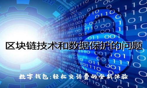 数字钱包：轻松交话费的全新体验