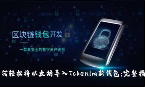 如何轻松将以太坊导入Tokenim新钱包：完整指南