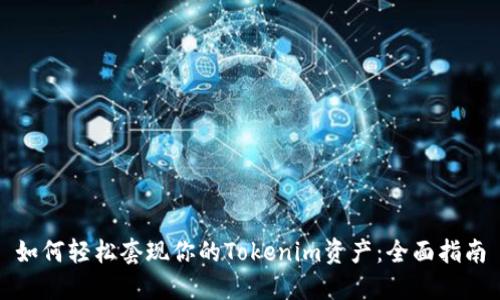 如何轻松套现你的Tokenim资产：全面指南