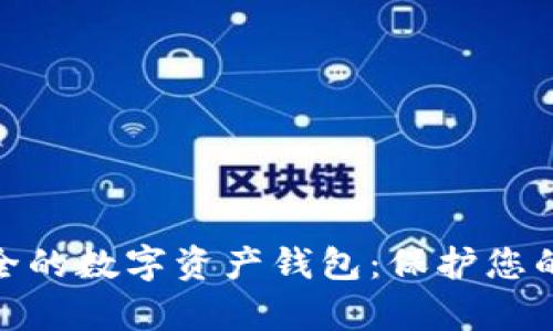 选择最安全的数字资产钱包：保护您的财富之道