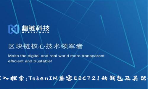深入探索：TokenIM兼容ERC721的钱包及其优势