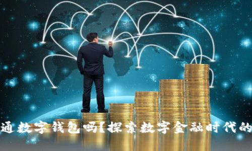 企业必须开通数字钱包吗？探索数字金融时代的机遇与挑战