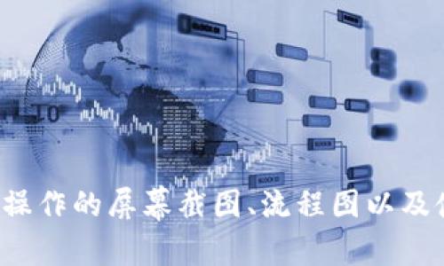 在创建一个关于“Tokenim操作流程”的PPT时，您可以按照以下结构和内容进行设计。这里是一个大纲和部分内容示例，帮助您更好地组织您的PPT。您可以根据需要扩展每个部分的内容。

### 幻灯片1：页
- ****：Tokenim操作流程
- **副**：高效管理加密资产的终极指南
- **日期**：XXXX年XX月XX日
- **演讲者**：您的名字

### 幻灯片2：介绍
- **内容**：Tokenim是一种旨在简化加密资产管理的工具。它为用户提供了一系列功能，包括资产跟踪、交易管理和报表生成。本文将详尽介绍Tokenim的操作流程，以及如何有效利用其功能。

### 幻灯片3：Tokenim简介
- **内容**：
  - Tokenim的目标
  - 主要功能介绍
  - 适用的用户群体（例如：个人投资者、机构投资者）

### 幻灯片4：Tokenim的操作流程概述
- **内容**：
  - 注册与登录
  - 资产添加
  - 交易记录
  - 数据分析与报表生成

### 幻灯片5：注册与登录
- **内容**：
  - 如何创建Tokenim账户
  - 验证身份及安全设置
  - 登录流程

### 幻灯片6：资产添加
- **内容**：
  - 手动添加资产的步骤
  - 接口与API添加资产
  - 资产的分类与管理

### 幻灯片7：交易记录
- **内容**：
  - 如何记录交易
  - 导入交易记录（例如：CSV文件上传）
  - 查看与管理交易历史

### 幻灯片8：数据分析与报表生成
- **内容**：
  - 数据可视化工具的使用
  - 报告生成的步骤
  - 结合分析结果制定投资策略

### 幻灯片9：常见问题解答
- **内容**：
  - 如何找回密码？
  - 如何更改账户信息？
  - 如何联系客户支持？

### 幻灯片10：结论
- **内容**：
  - Tokenim的优势总结
  - 未来的发展方向
  - 鼓励用户尝试使用Tokenim进行加密资产管理

### 幻灯片11：提问时间
- **内容**：感谢您的聆听，请随时提问。

## 其他注意事项
1. **视觉设计**：使用一致的主题和配色方案，使内容更易于阅读和理解。
2. **图表与图像**：在适当的地方添加图表和图片，以增强视觉效果。
3. **示例**：在讲解操作流程时，可以用示例来帮助理解。

依据上述结构编写内容的时候，您可以围绕Tokenim的核心功能和用户需求进行详细描述，并提供实际操作的屏幕截图、流程图以及使用示例，以便更好地传达信息。这将有助于您的听众理解如何操作Tokenim以及其带来的便捷和优势。