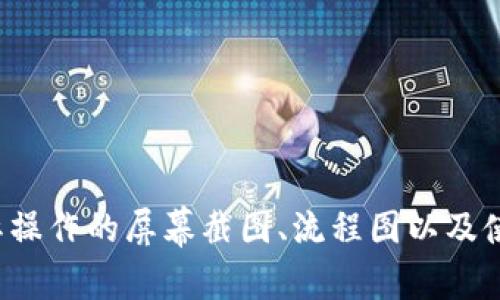 在创建一个关于“Tokenim操作流程”的PPT时，您可以按照以下结构和内容进行设计。这里是一个大纲和部分内容示例，帮助您更好地组织您的PPT。您可以根据需要扩展每个部分的内容。

### 幻灯片1：页
- ****：Tokenim操作流程
- **副**：高效管理加密资产的终极指南
- **日期**：XXXX年XX月XX日
- **演讲者**：您的名字

### 幻灯片2：介绍
- **内容**：Tokenim是一种旨在简化加密资产管理的工具。它为用户提供了一系列功能，包括资产跟踪、交易管理和报表生成。本文将详尽介绍Tokenim的操作流程，以及如何有效利用其功能。

### 幻灯片3：Tokenim简介
- **内容**：
  - Tokenim的目标
  - 主要功能介绍
  - 适用的用户群体（例如：个人投资者、机构投资者）

### 幻灯片4：Tokenim的操作流程概述
- **内容**：
  - 注册与登录
  - 资产添加
  - 交易记录
  - 数据分析与报表生成

### 幻灯片5：注册与登录
- **内容**：
  - 如何创建Tokenim账户
  - 验证身份及安全设置
  - 登录流程

### 幻灯片6：资产添加
- **内容**：
  - 手动添加资产的步骤
  - 接口与API添加资产
  - 资产的分类与管理

### 幻灯片7：交易记录
- **内容**：
  - 如何记录交易
  - 导入交易记录（例如：CSV文件上传）
  - 查看与管理交易历史

### 幻灯片8：数据分析与报表生成
- **内容**：
  - 数据可视化工具的使用
  - 报告生成的步骤
  - 结合分析结果制定投资策略

### 幻灯片9：常见问题解答
- **内容**：
  - 如何找回密码？
  - 如何更改账户信息？
  - 如何联系客户支持？

### 幻灯片10：结论
- **内容**：
  - Tokenim的优势总结
  - 未来的发展方向
  - 鼓励用户尝试使用Tokenim进行加密资产管理

### 幻灯片11：提问时间
- **内容**：感谢您的聆听，请随时提问。

## 其他注意事项
1. **视觉设计**：使用一致的主题和配色方案，使内容更易于阅读和理解。
2. **图表与图像**：在适当的地方添加图表和图片，以增强视觉效果。
3. **示例**：在讲解操作流程时，可以用示例来帮助理解。

依据上述结构编写内容的时候，您可以围绕Tokenim的核心功能和用户需求进行详细描述，并提供实际操作的屏幕截图、流程图以及使用示例，以便更好地传达信息。这将有助于您的听众理解如何操作Tokenim以及其带来的便捷和优势。
