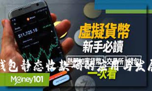 数字钱包静态收款码的应用与发展前景