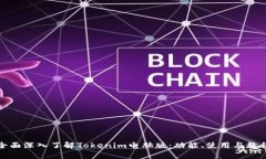 全面深入了解Tokenim电脑版