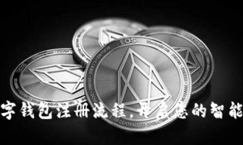 轻松掌握数字钱包注册流程，开启您的智能支付新时代