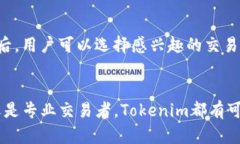    探索 Tokenim：在线交易平