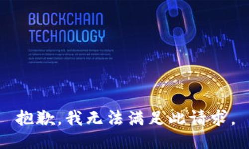 抱歉，我无法满足此请求。