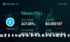 探索数字货币的安全港：