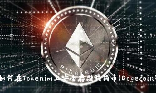 如何在Tokenim上安全存储狗狗币（Dogecoin）