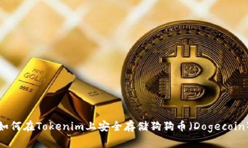 如何在Tokenim上安全存储狗狗币（Dogecoin）