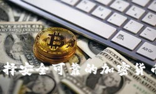 如何选择安全可靠的加密货币钱包？