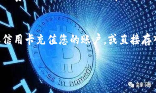 您提到的“tokenim”并不是一个广为人知的术语或平台，它可能是您正在讨论的某个特定项目或产品的名称。供您参考，通常情况下，“Token”指的是在区块链平台上发行的数字资产，而“比特币”是最早和最知名的加密货币。对于您提出的问题，我将根据一般的加密货币和代币操作原则来回答。

### 在Token平台上是否可以存放比特币？

#### 1. 平台的兼容性
首先，您需要查看“tokenim”平台是否支持比特币的存放。大部分代币和加密货币交易所会列出它们支持的币种。比特币是一种不同于大多数代币（特别是基于以太坊的ERC-20代币）的加密货币。确保您的平台支持比特币的存放功能。

#### 2. 转账和存储机制
如果该平台支持比特币，您可以将比特币转入您的账户。在代币平台上存放比特币时，您可能需要使用比特币的地址进行转账。不同平台可能有不同的操作流程，因此建议您查阅该平台的官方文档或帮助中心以获取更详细的信息。

#### 3. 资产安全
存放比特币在任何平台上都涉及到安全问题。确保您选择的平台有良好的安全记录，具备多重身份验证、冷存储等安全机制。此外，了解平台的提款政策以及是否支持您在需要时快速提取资金。

### 可能相关的问题

#### 1. Tokenim平台的基本功能是什么？
“Tokenim”平台的基本功能通常包括代币的存储、交易以及可能的理财工具。与其他加密货币平台类似，用户可以在这里创建账户，交易各种类型的加密资产，并进行资金的存入和提取...

#### 2. 如何安全地管理我的比特币和代币资产？
安全地管理您的比特币和代币资产是至关重要的。首先，选择一个信誉良好的交易平台，确保其具备强大的安全机制。其次，考虑将资产存储在冷钱包中，而不是直接在交易所持有...

#### 3. Tokenim与其他加密货币交易平台的比较有哪些？
Tokenim与其他交易平台的比较主要体现在用户体验、费用结构、支持的币种以及安全性等方面。例如，某些平台可能提供更低的交易费，而某些则可能拥有更多的加密资产支持...

#### 4. 如何在Tokenim上购买和出售比特币？
在Tokenim上购买和出售比特币通常遵循几个步骤。首先，您需要在平台上创建账户并完成身份验证。然后，您可以通过银行转账或信用卡充值您的账户，或直接存入比特币...

希望这些信息可以帮助您更好地理解在Tokenim平台上与比特币相关的内容。如果您有其他具体的问题，欢迎继续询问！