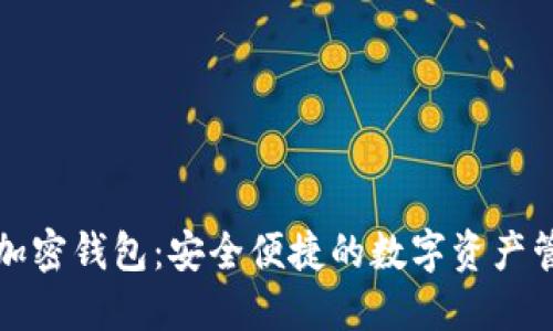 一加手机加密钱包：安全便捷的数字资产管理新选择