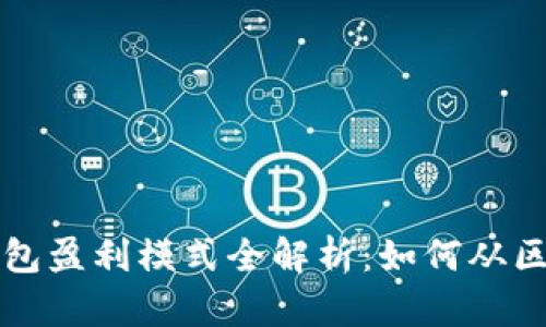 beaotiTP加密钱包盈利模式全解析：如何从区块链技术中获利
