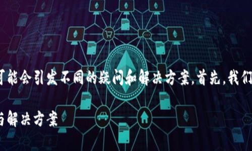 在遇到Tokenim应用程序无法打开的情况时，可能会引发不同的疑问和解决方案。首先，我们将提出一个引人注目的，并提供相关的关键词。

解决Tokenim应用无法打开的问题：全面分析与解决方案