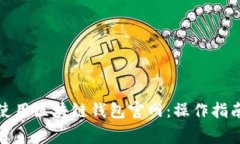 如何安全有效地使用区块