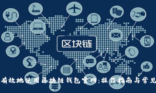 如何安全有效地使用区块链钱包官网：操作指南与常见问题解答