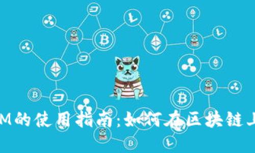 以太坊TokenIM的使用指南：如何在区块链上管理你的资产