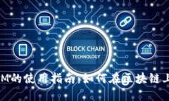 以太坊TokenIM的使用指南：