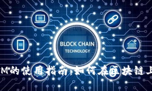以太坊TokenIM的使用指南：如何在区块链上管理你的资产