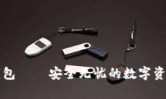 数字金库钱包 — 安全无忧
